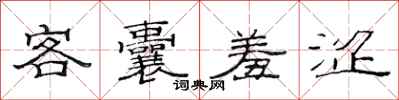 范連陞客囊羞澀隸書怎么寫