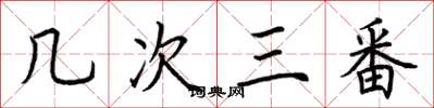 荊霄鵬幾次三番楷書怎么寫