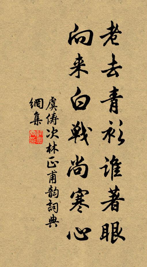 說著韜翁淚泫然，得來展墓及春先 詩詞名句