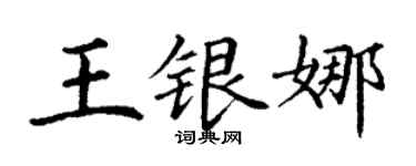 丁謙王銀娜楷書個性簽名怎么寫