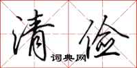 田英章清儉行書怎么寫