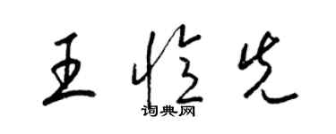 梁錦英王憶先草書個性簽名怎么寫