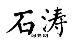 翁闓運石濤楷書個性簽名怎么寫