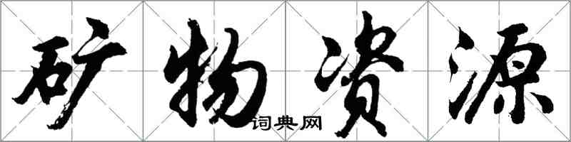 胡問遂礦物資源行書怎么寫