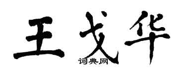 翁闓運王戈華楷書個性簽名怎么寫