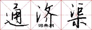 通濟渠怎么寫好看