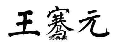 翁闓運王騫元楷書個性簽名怎么寫