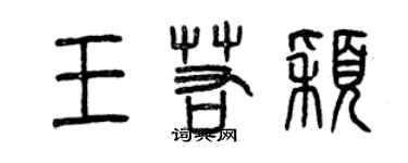 曾慶福王若穎篆書個性簽名怎么寫