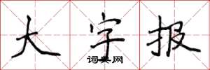 侯登峰大字報楷書怎么寫