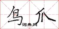 侯登峰鳥爪楷書怎么寫