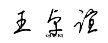 梁錦英王卓誼草書個性簽名怎么寫