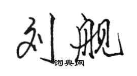 駱恆光劉艦行書個性簽名怎么寫
