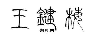 陳聲遠王鍵梅篆書個性簽名怎么寫
