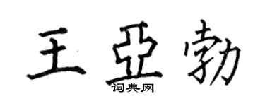 何伯昌王亞勃楷書個性簽名怎么寫