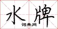 荊霄鵬水牌楷書怎么寫
