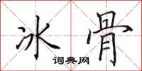田英章冰骨楷書怎么寫