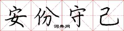 荊霄鵬安份守己楷書怎么寫