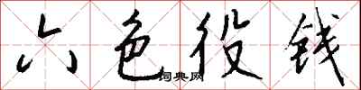 錢沛雲六色役錢行書怎么寫
