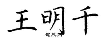 丁謙王明千楷書個性簽名怎么寫