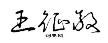 曾慶福王征敬草書個性簽名怎么寫