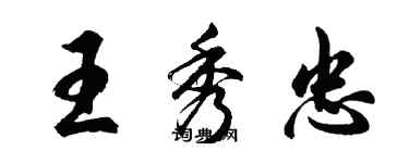 胡問遂王秀忠行書個性簽名怎么寫
