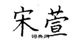 丁謙宋萱楷書個性簽名怎么寫