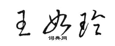 駱恆光王如玲草書個性簽名怎么寫