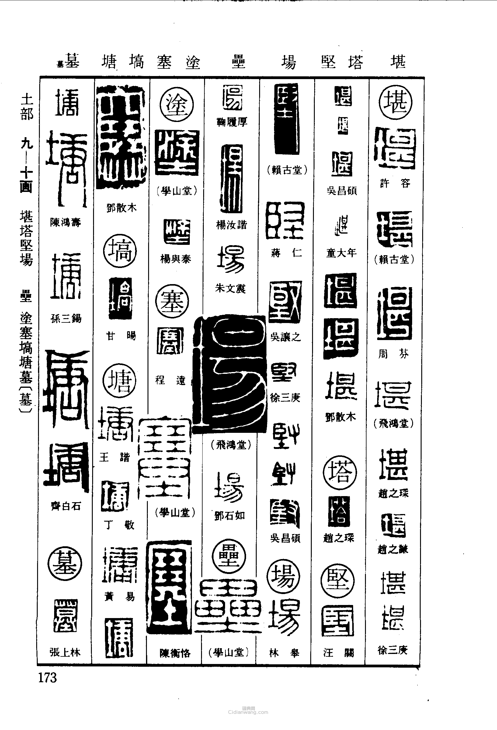“堪塔堅場壘塗塞塙塘墓”篆刻印章