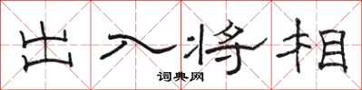 駱恆光出入將相隸書怎么寫