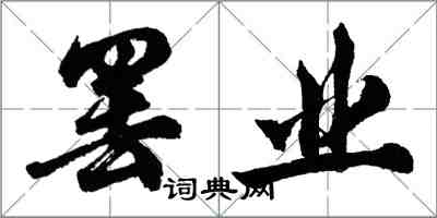 胡問遂罷業行書怎么寫