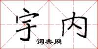 袁強宇內楷書怎么寫