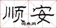 柯春海順安隸書怎么寫