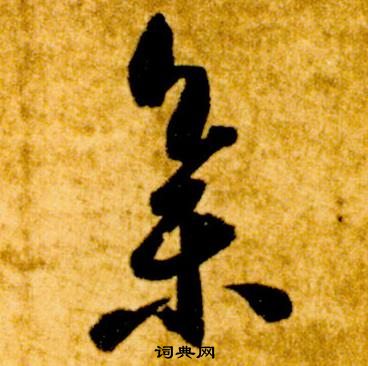 智永真草千字文中集的寫法