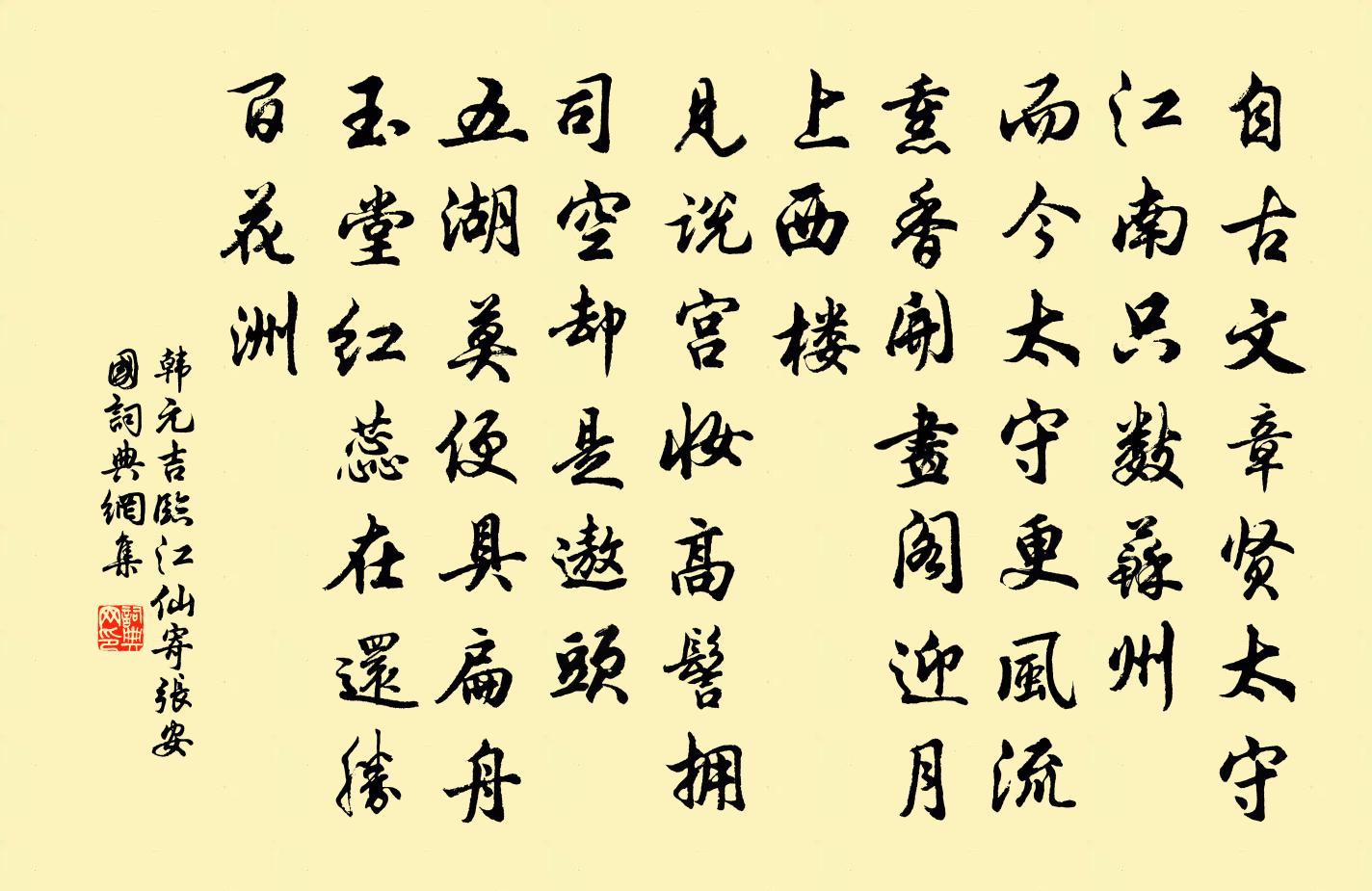 韓元吉臨江仙(寄張安國)書法作品欣賞