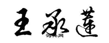 胡問遂王承蓮行書個性簽名怎么寫