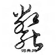 瘮草書怎么寫好看_瘮硬筆草書書法_瘮鋼筆草書字帖