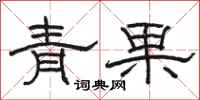 駱恆光青果隸書怎么寫