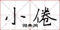 侯登峰小倦楷書怎么寫