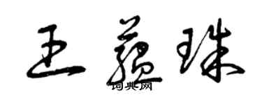 曾慶福王蘊珠草書個性簽名怎么寫