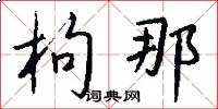 枸槽子的意思_枸槽子的解釋_國語詞典
