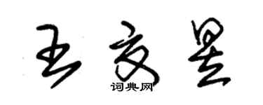 朱錫榮王夏昱草書個性簽名怎么寫