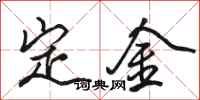 駱恆光定金行書怎么寫