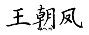 丁謙王朝鳳楷書個性簽名怎么寫