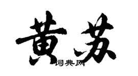 胡問遂黃蘇行書個性簽名怎么寫
