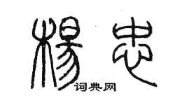 陳墨楊忠篆書個性簽名怎么寫