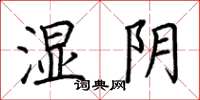 荊霄鵬濕陰楷書怎么寫