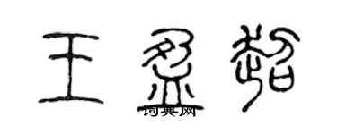 陳聲遠王盈超篆書個性簽名怎么寫