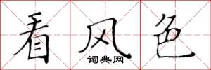 黃華生看風色楷書怎么寫