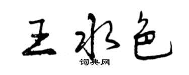 曾慶福王水色行書個性簽名怎么寫