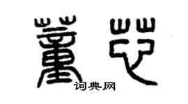 曾慶福董芯篆書個性簽名怎么寫